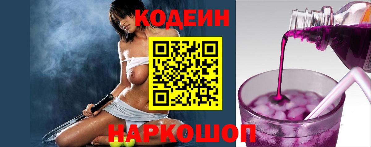 Кодеиновый сироп Lean Purple Drank  Вход с VPN  Истра 